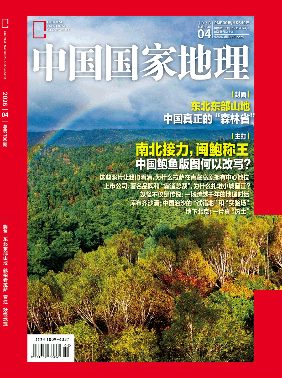 中国国家地理 2026全年1-12月共12期 PDF