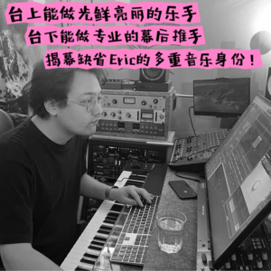 010.乐手也可以是制作人?和缺省主创Eric聊聊他的多重身份(内含沉默橙乐队硬广)