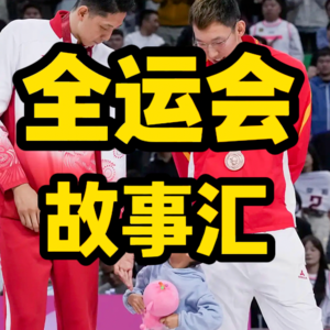 全运会故事-伤感的辽粤大战 翻身的丁团长 落幕的老将们