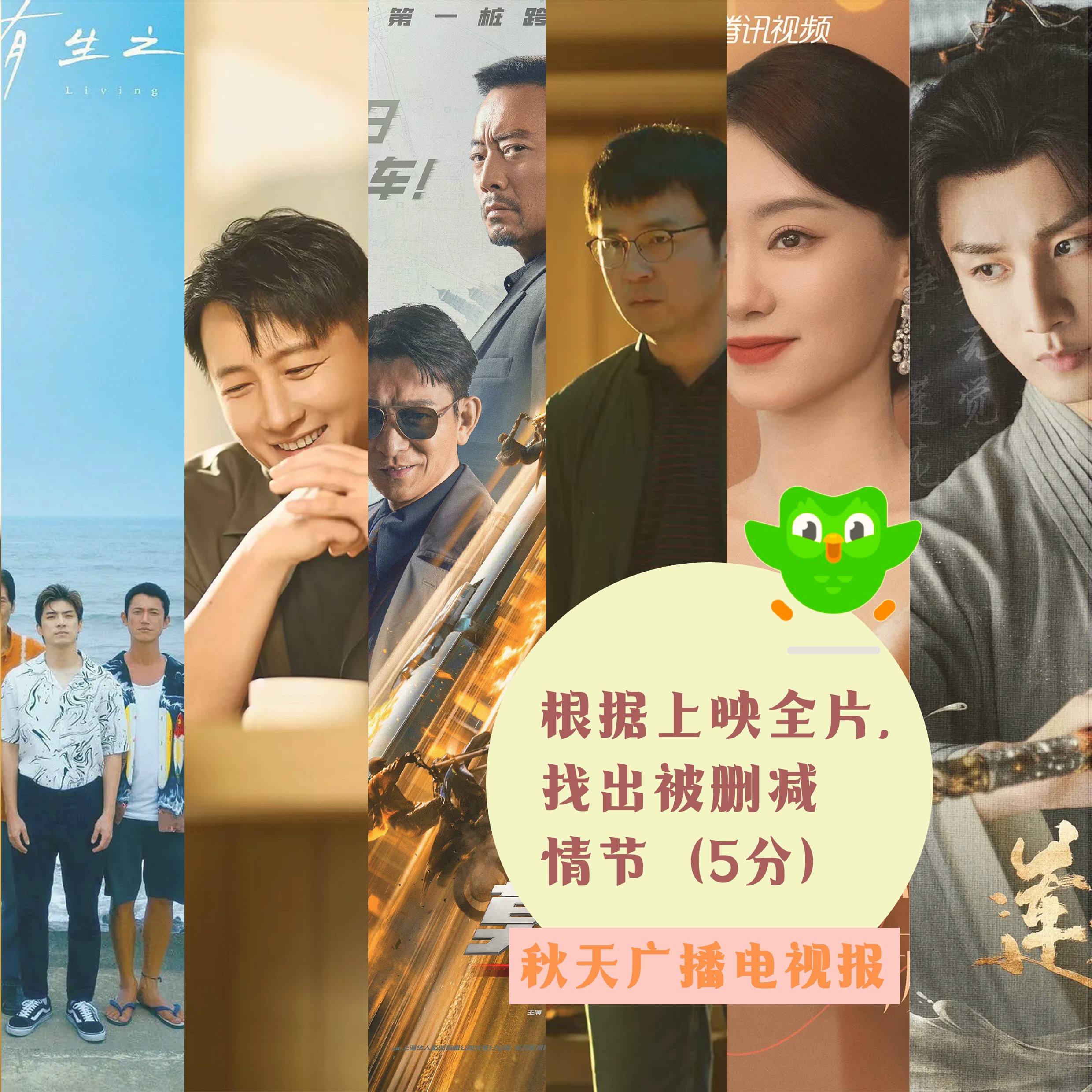 cover of episode 秋天广播电视报：根据上映全片，找出被删减情节（5分）