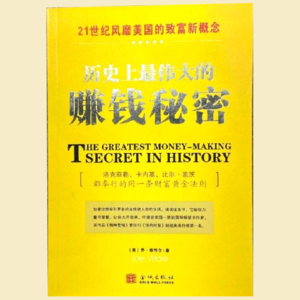 《历史上最伟大的赚钱秘密》作者：乔·维特尔，蓝珈讲书