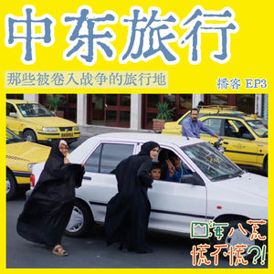 ep3:伊朗、以色列…｜在混乱的时代，我们曾见过具体的他们