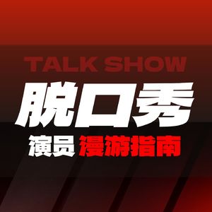 Vol.24《脱口秀和ta的朋友们》就是《脱口秀大会》？笑果公司节目的前世今生