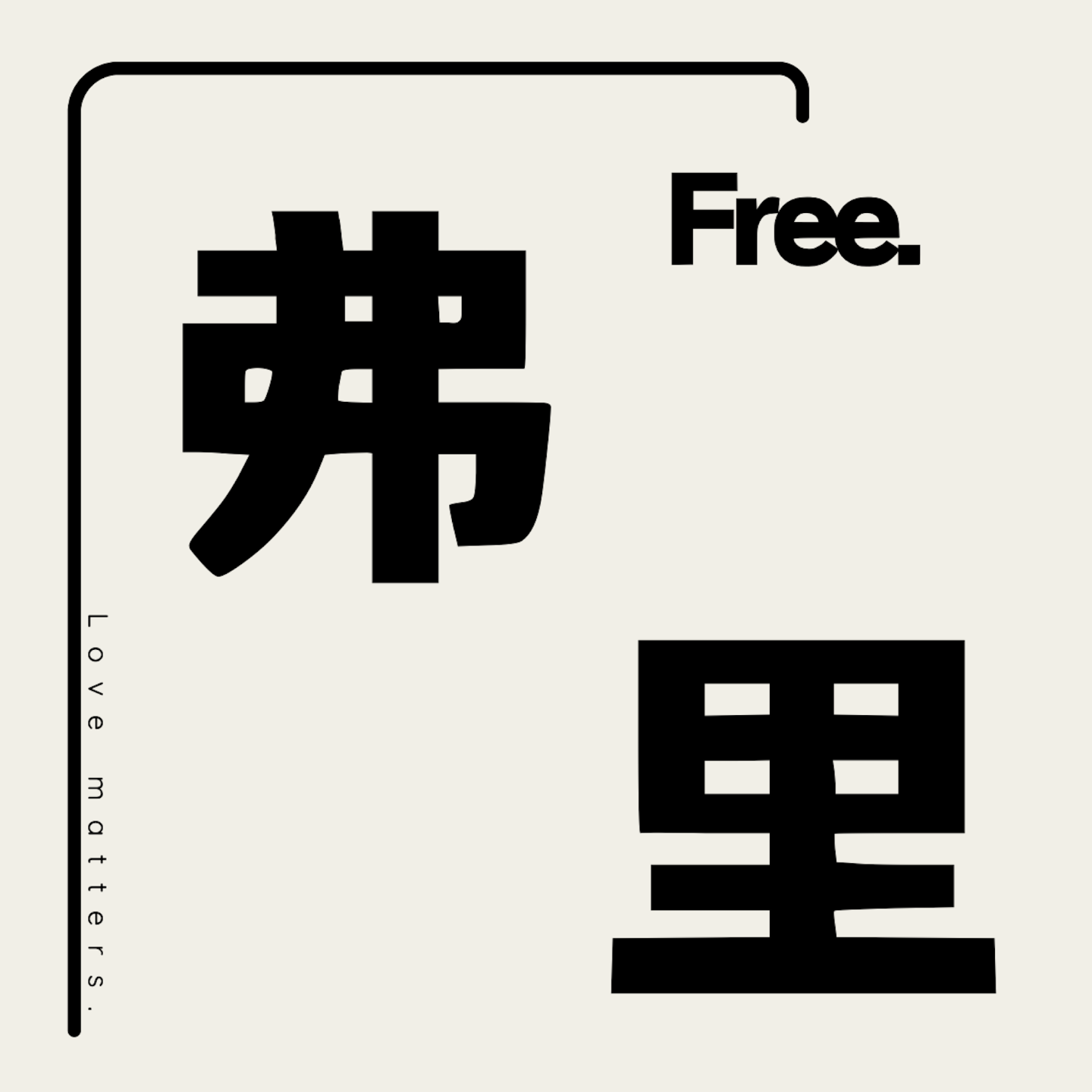 弗里Free