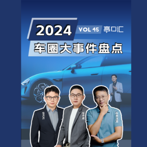 EP. 45 小米破圈，车企救市，还有会飞的汽车？？盘点2024年汽车界难忘瞬间