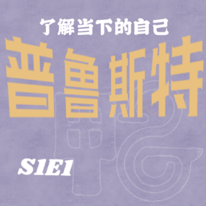 S1E1 普鲁斯特问卷：我们真的了解彼此吗？