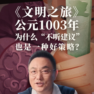 公元1003年：为什么“不听建议”也是一种好策略？
