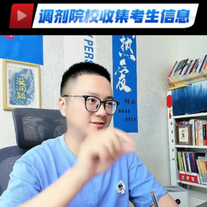 加餐29:考研调剂院校收集考生信息的3种方式
