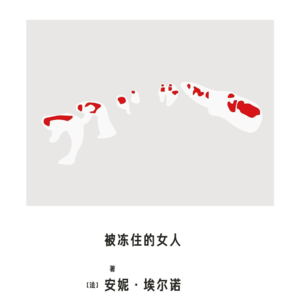 030《被冻住的女人》Part.2