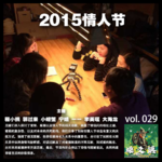 燥爻镇vol.029 一群单身过情人节