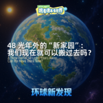 48 光年外的“新家园”，我们现在就可以搬过去吗？- 2026/07 第五周