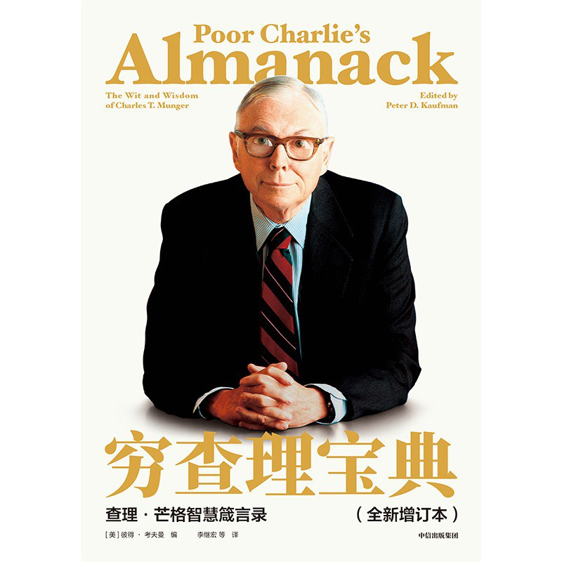 《穷查理宝典：查理·芒格智慧精要》/《窮查理的普通常識》/《Poor Charlie’s Almanack》 episode artwork
