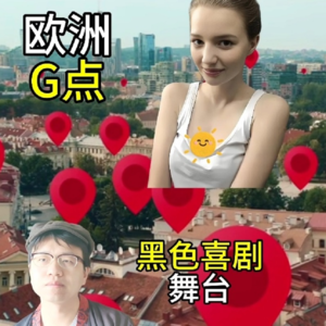 当“欧洲G点”立陶宛沦为黑色喜剧舞台