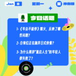《年会不能停》爆火，反映了哪些问题？白领们正在抛弃日式快餐？为什么裸辞“重启人生”的年轻人都失败了？｜收工大吉 0108