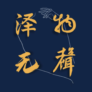 vol.6 |毕业工作半年：时常无所慰藉，好在彼处水如酒。