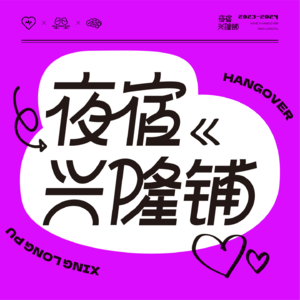 night 45—大跑题！一个由“相亲能找到真爱吗？”引发的胡言乱语！