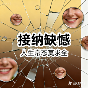 接纳缺憾，人生常态莫求全