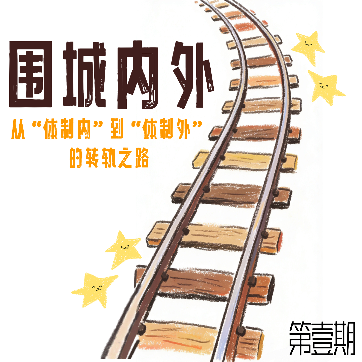 vol1. 围城内外 I 从体制内到体制外 episode artwork