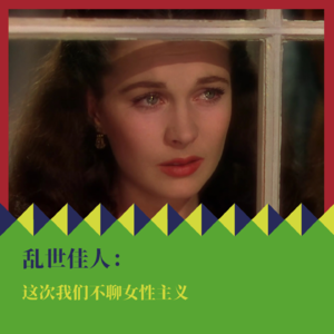 《乱世佳人》：这次我们不聊女性主义