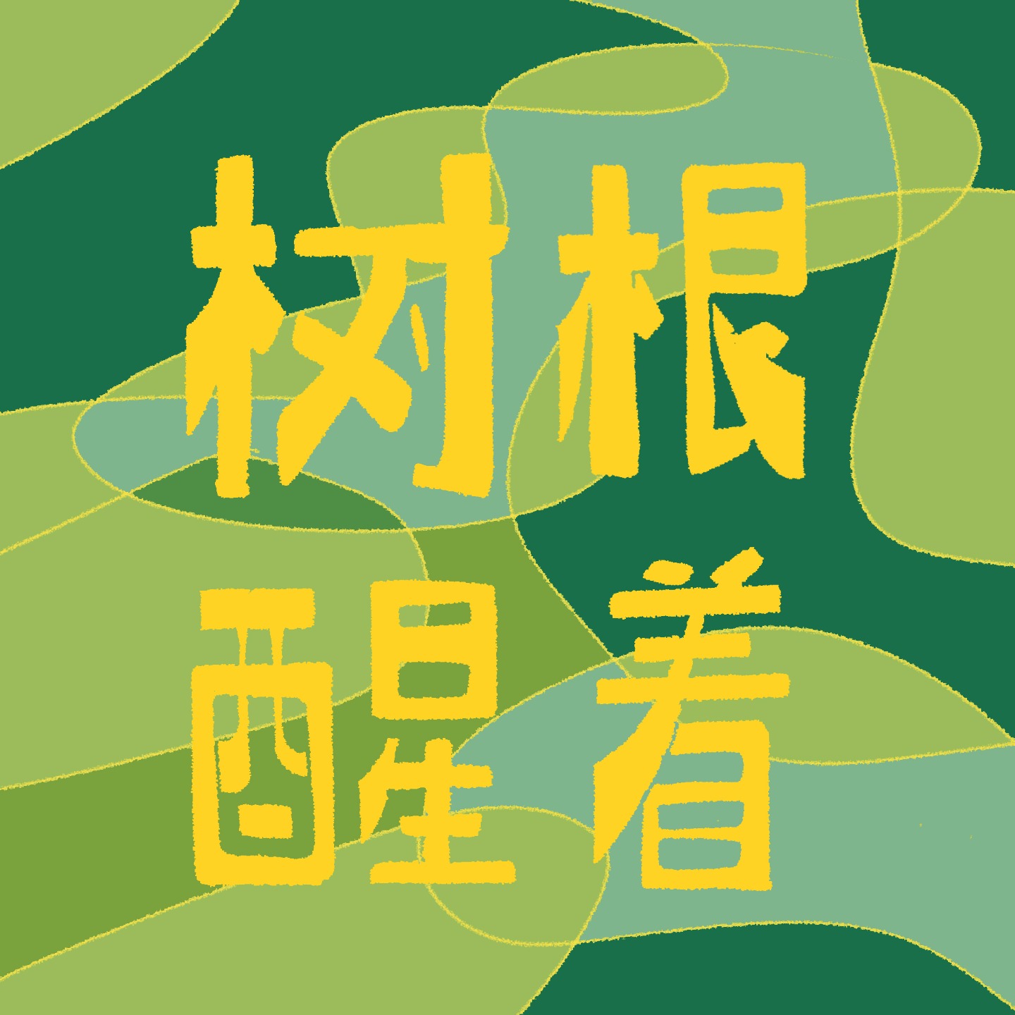 树根醒着 podcast artwork