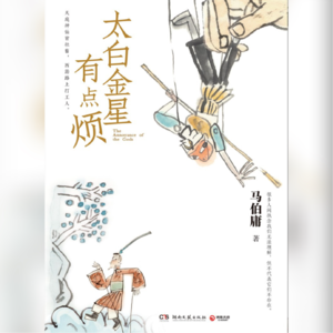 马伯庸&《太白金星有点烦》：你以为只有你是牛马嘛？神仙也是！——论如何脑洞大开