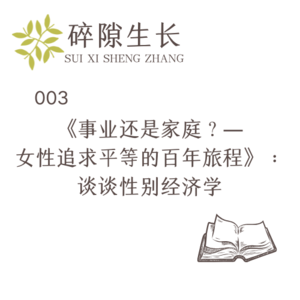 003 《事业还是家庭?——女性追求平等的百年旅程》:谈谈性别经济学