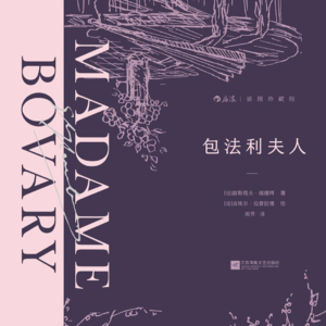 读书069_每个人心中都住着“包法利夫人”