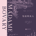 读书069_每个人心中都住着“包法利夫人”
