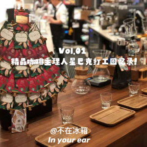 Vol.01 精品咖啡主理人星巴克打工回忆录!