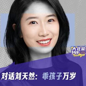 祥峰×大北窑14F | 对话刘天然：乖孩子万岁