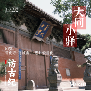 Vol.122: 善化寺:平城庙宇,愚独爱善化 | 大同小驿 EP01