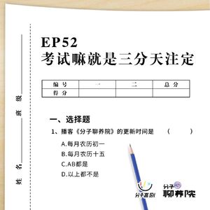 EP52 考试嘛就是三分天注定