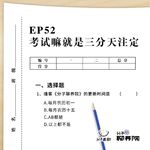 EP52 考试嘛就是三分天注定