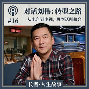 #16对话刘伟：转型之旅｜从电台到电视，再到话剧舞台
