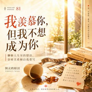 “我羡慕你，但我不想成为你”：聊聊人生里的错误、亲密关系和自我重写