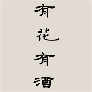 有花有酒