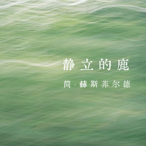 vol.362 静立的鹿——简·赫斯菲尔德