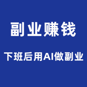 下班后两小时，在家做副业，月入12000+