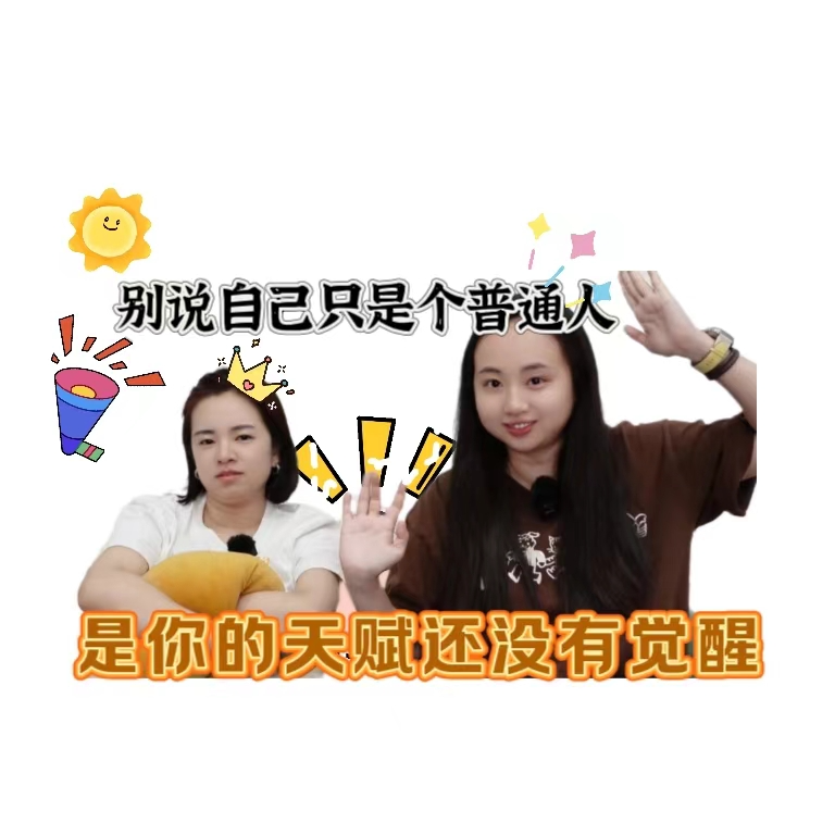 别说自己只是个普通人，是你的天赋还没有觉醒！ episode artwork