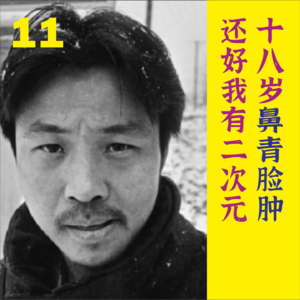 11.那些为了长大而受伤的瞬间,还好有二次元|高考毕业季读余华《十八岁出门远行》