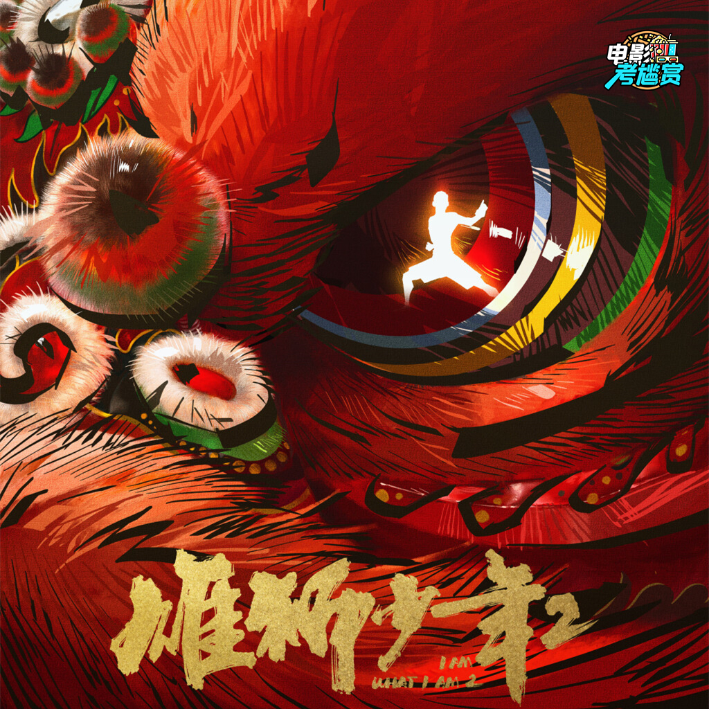 《雄狮少年2》是一部伟大的作品！比第一部更好，时间会给出答案！ episode artwork