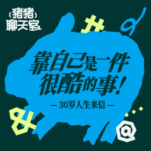30岁人生来信:靠自己是一件很酷的事