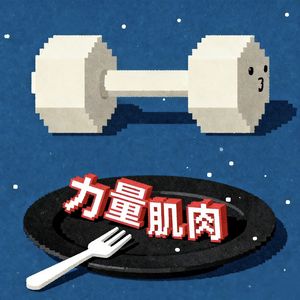 022-力量训练·增肌篇·下丨增肌到底该怎么练：从起步、进阶、突破平台