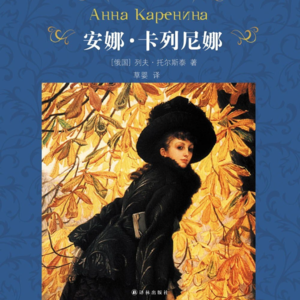 EP20:《安娜·卡列尼娜》|你真的读懂了安娜的困境吗?一个渴望真实情感的灵魂,究竟有没有出路?