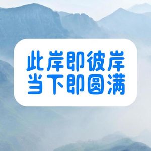 此岸即彼岸,当下即圆满