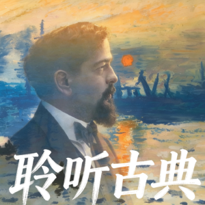 【聆听古典009】所谓“印象派”音乐，从这里开始