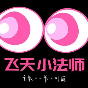 飞天小法师
