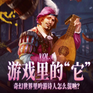 奇幻世界里吟游诗人怎么混呐？：游戏里的“它” Vol.01
