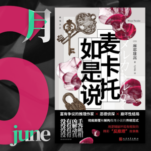 064. 全自助推理小说《麦卡托如是说》，你看你也麻｜快速反应 04