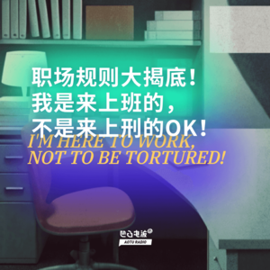 职场规则大揭底！我是来上班的，不是来上刑的OK！